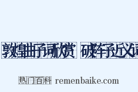 敦煌曲子词欣赏·破阵子近义词是什么意思的图片